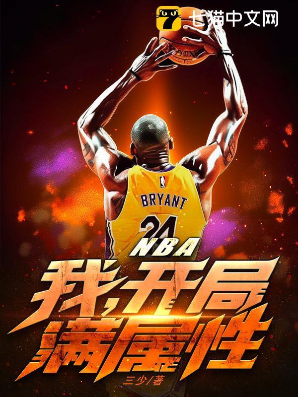 nba开局加满属性点卡夜阁