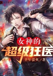 女神的超级狂医封面图片