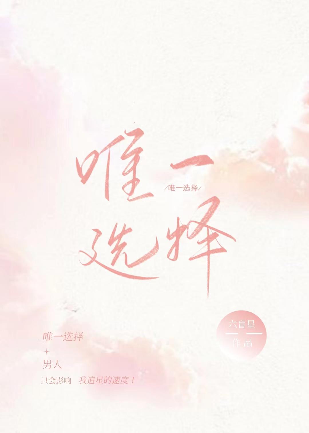 唯一选择 六盲星百度