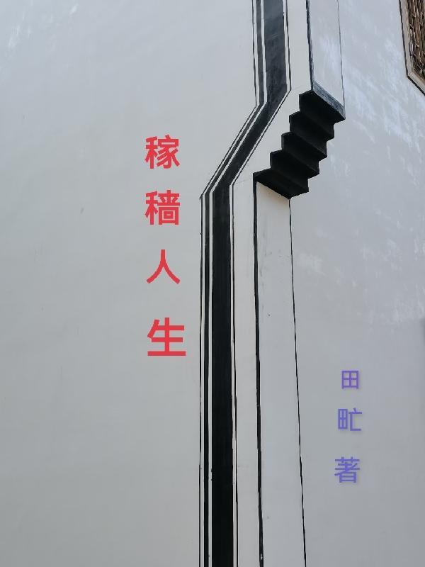 稼穑之苦