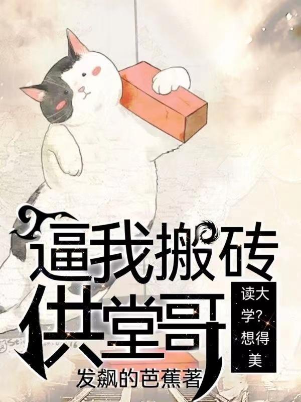 你却给我学搬砖