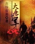 大唐军魂 免费阅读