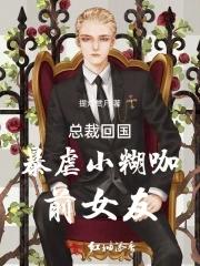 总裁回国暴虐小糊咖前女友免费
