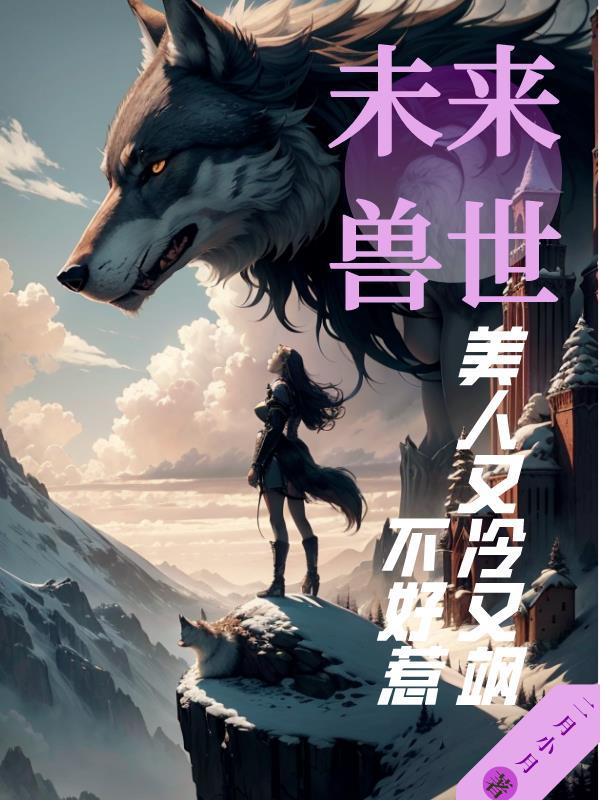 未来兽世当萌宠全文免费