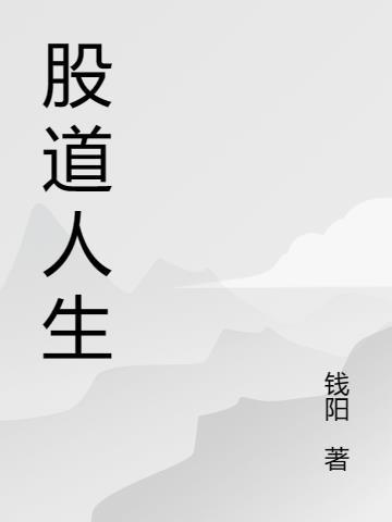 股道人生百度