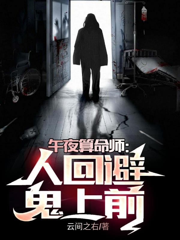 鬼上前 云间之右