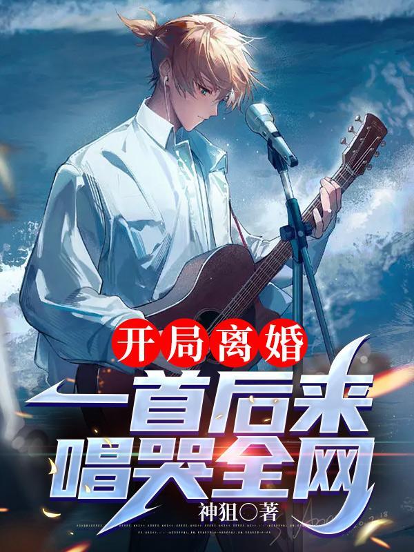 开局离婚一首后来唱哭全网全文.txt