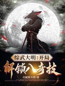综武大明开局解锁八奇技最新章节目录