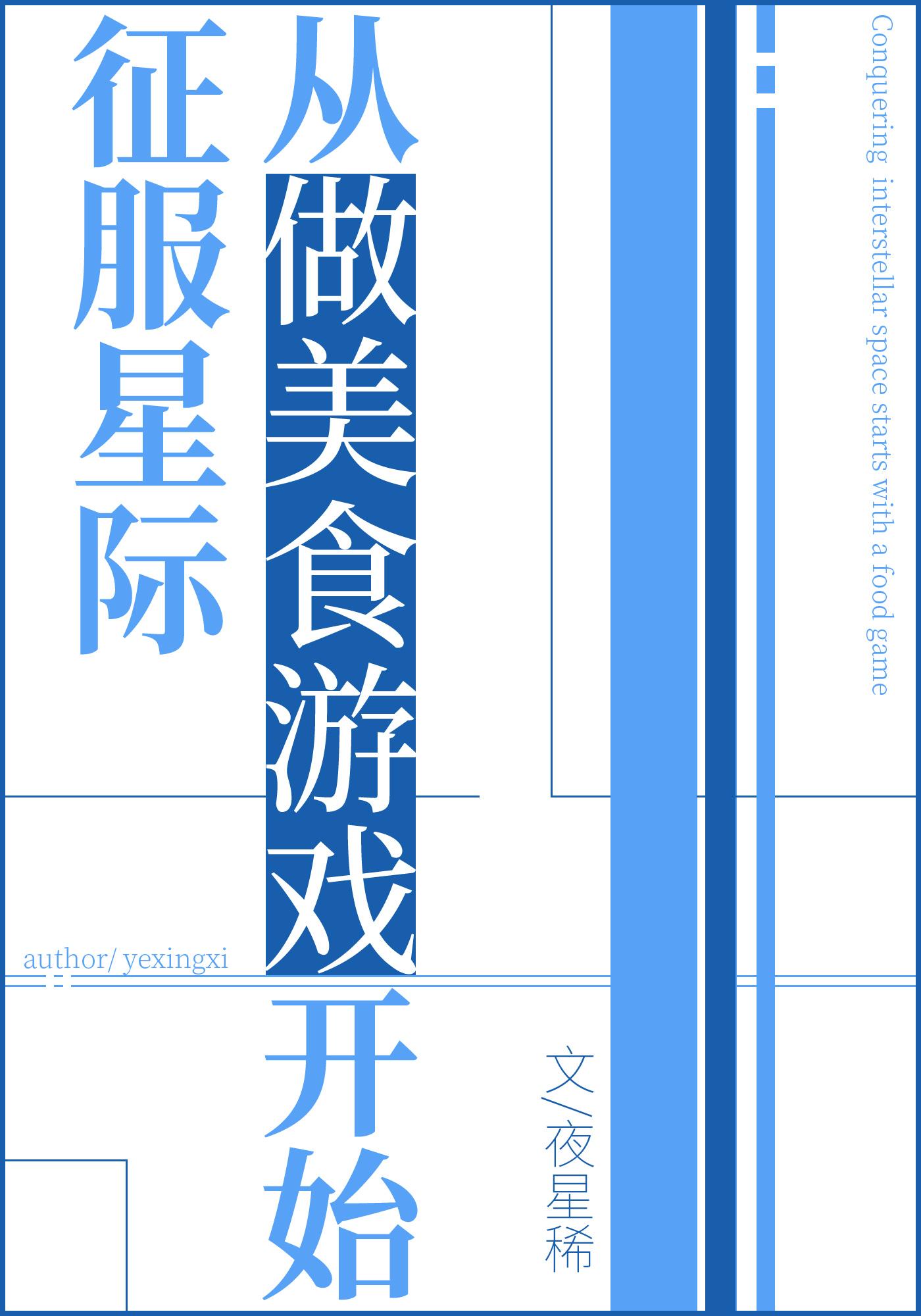 从美食世界开始的异世界生活