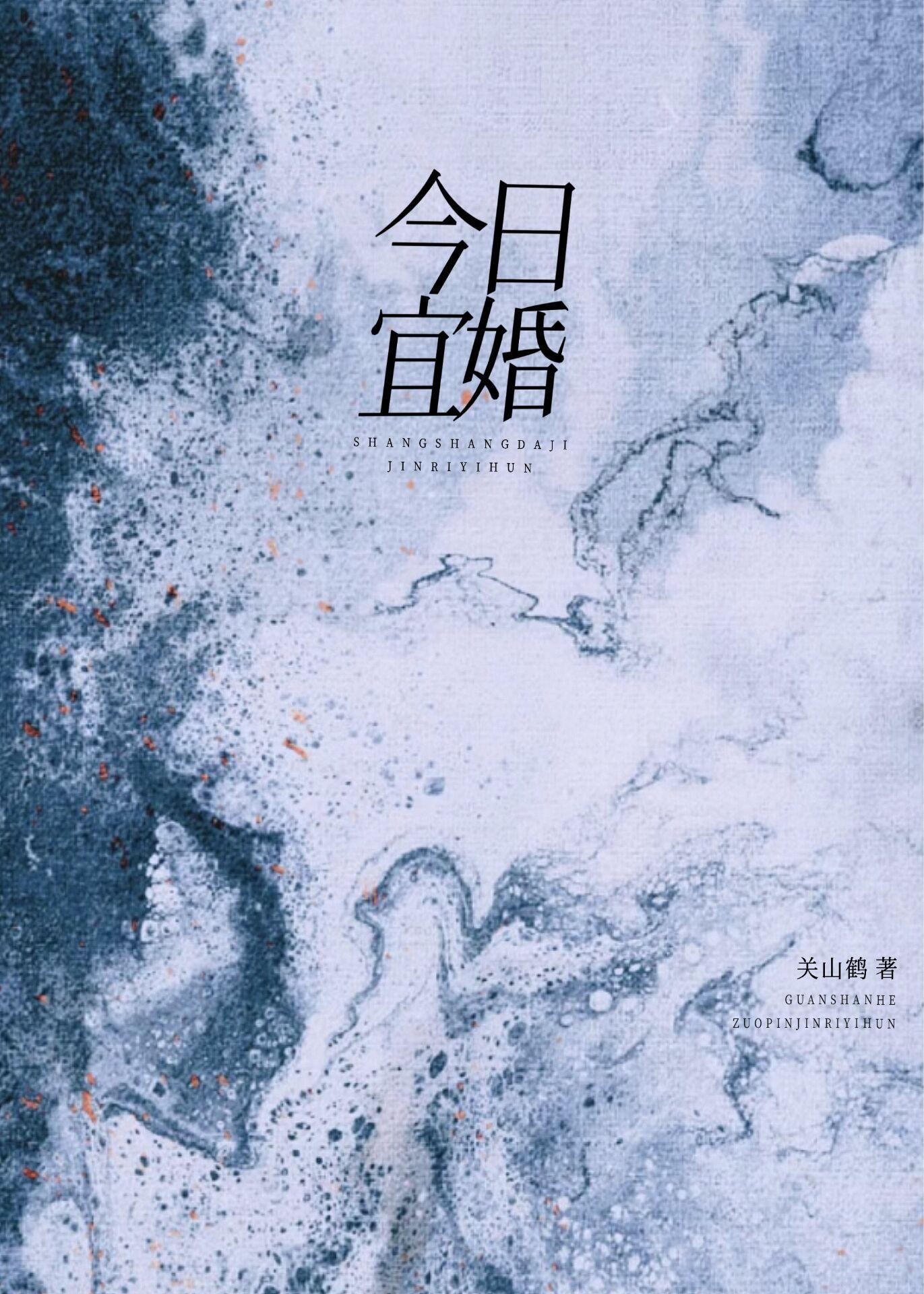 今日婚嫁忌宜