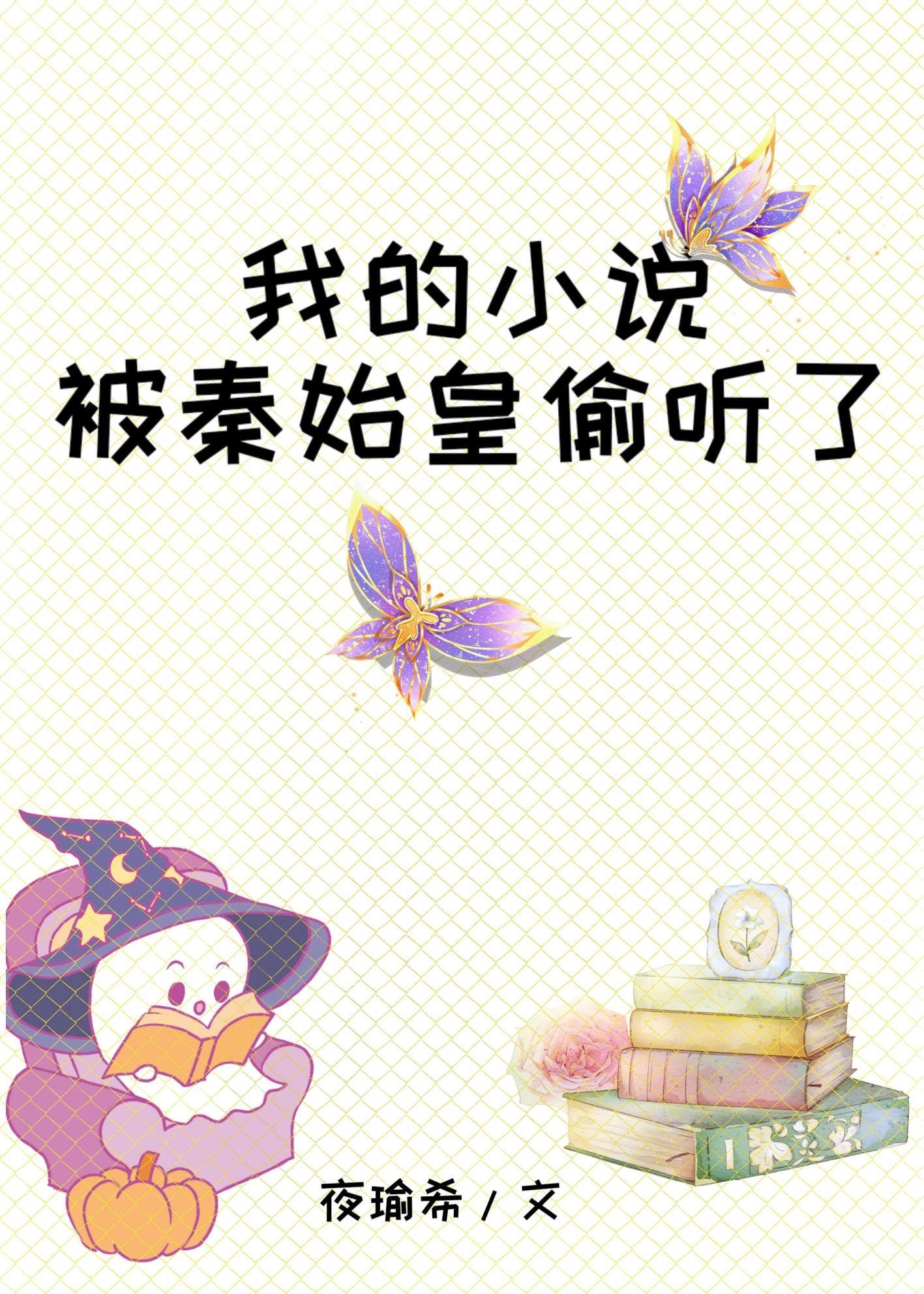 大秦咸鱼的我被始皇偷听心声