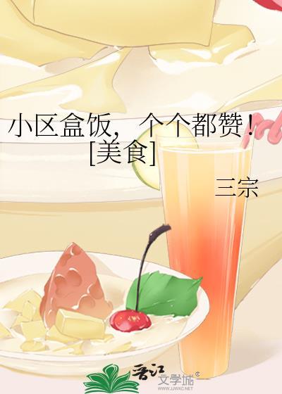小区盒饭个个都赞美食三宗笔趣阁