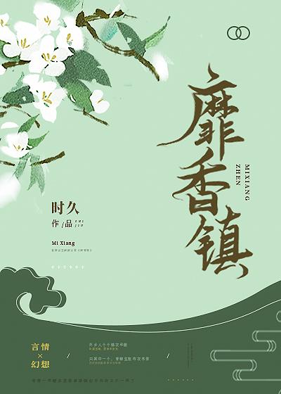 靡香镇时久