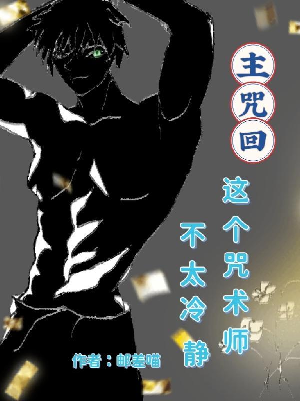 主咒回这个咒术师不太冷静