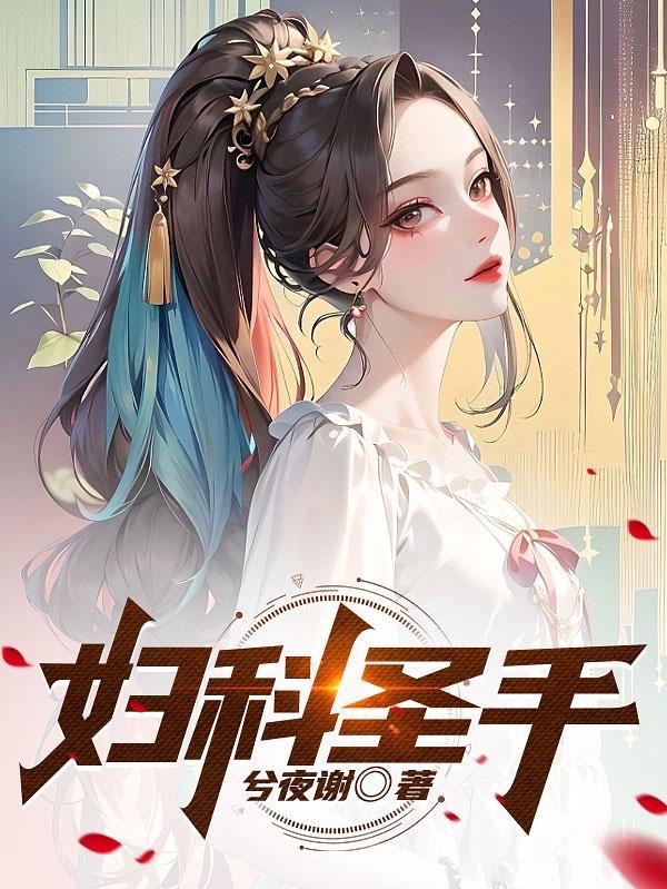 妇科圣手老中医