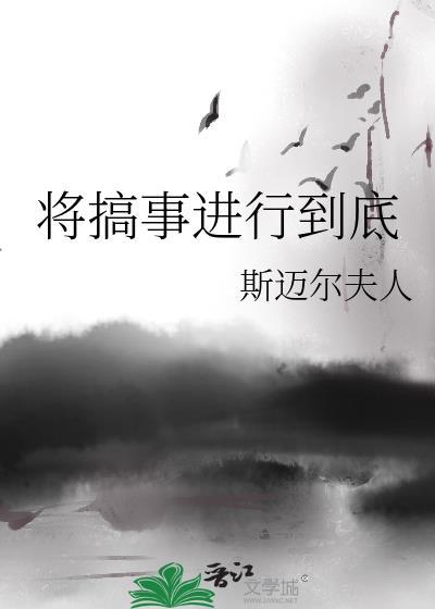 将搞事进行到底全文免费