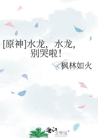 原神水龙水龙别哭啦视频