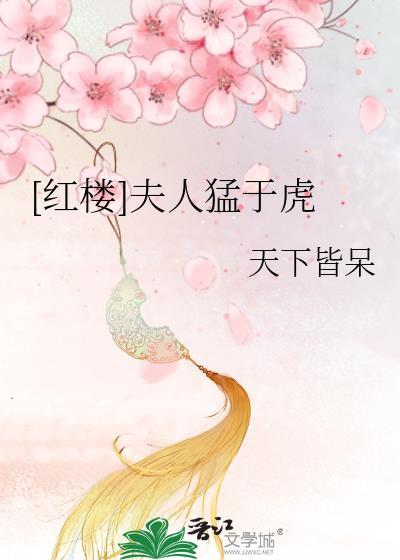 红楼夫人猛于虎天下皆呆免费