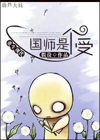 国师是个黑莲花全文阅读