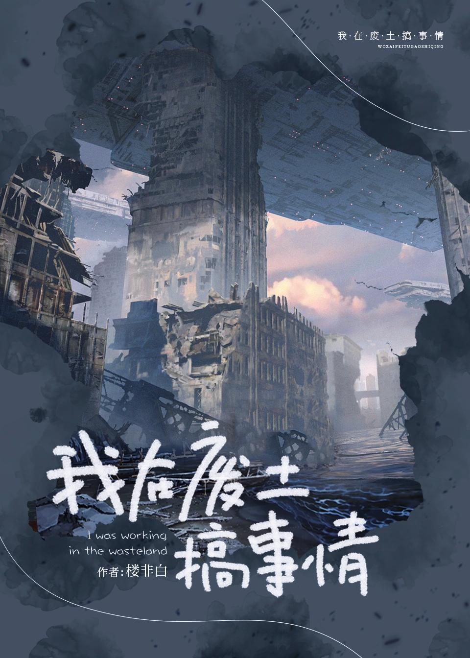 我在废土搞事情提取码