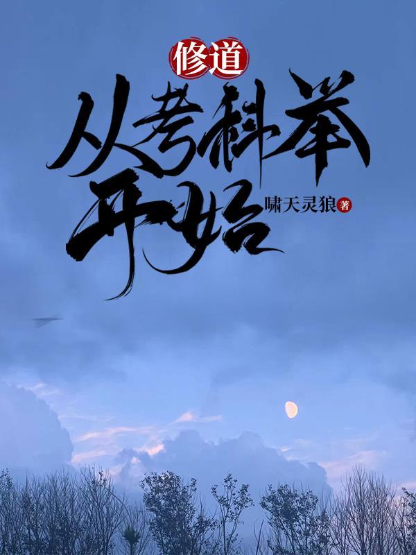 修道从考科举开始类似