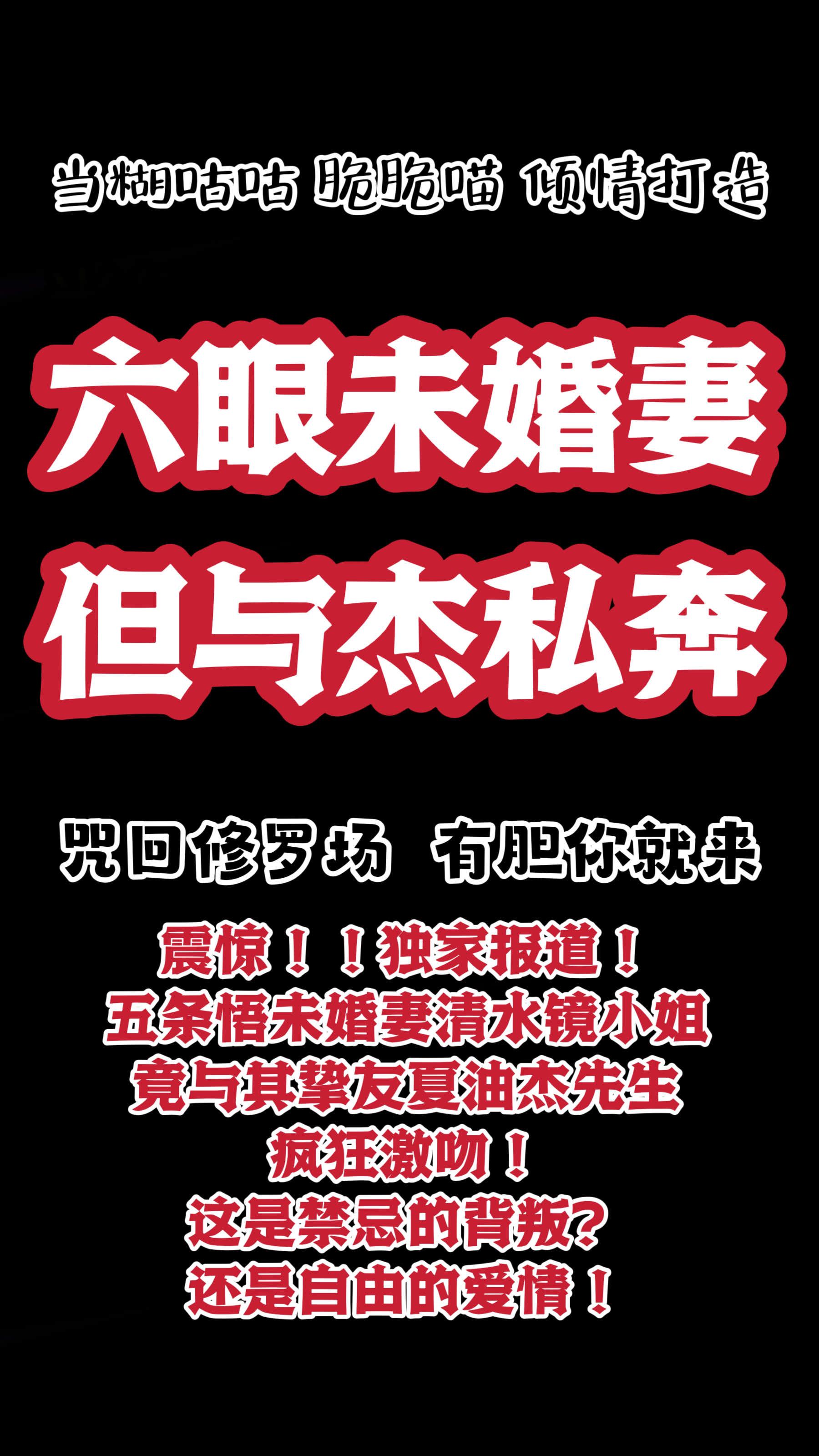 六眼未婚妻但与杰私奔结局是什么