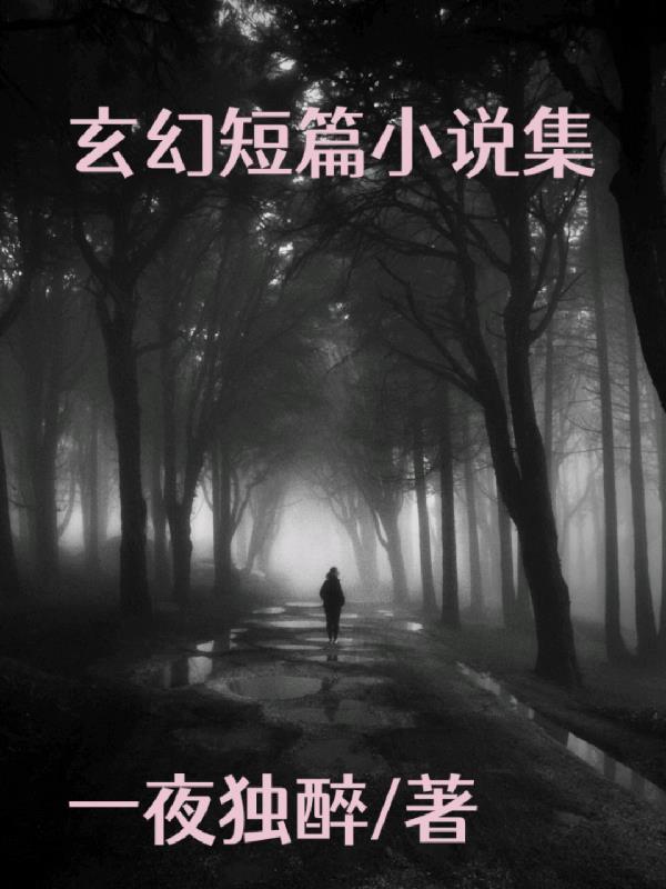 玄幻短篇集 一夜独醉