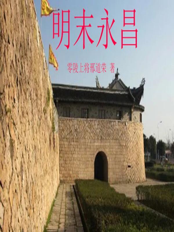 明末永昌全文TXT