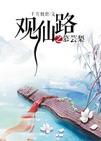 观仙路之慕芸梨txt