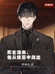 死人从墓里爬出来