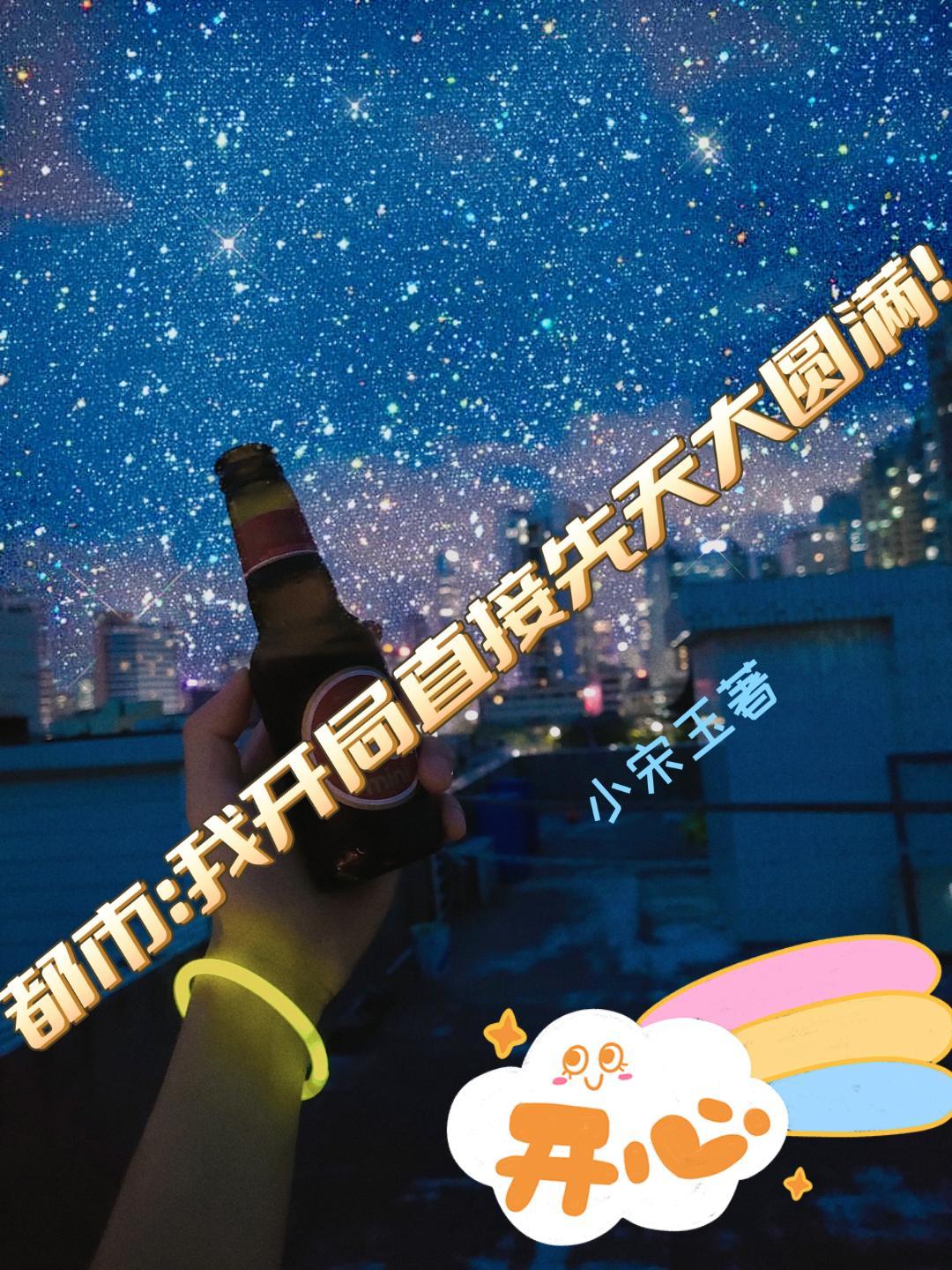 玄幻开局获得先天道体