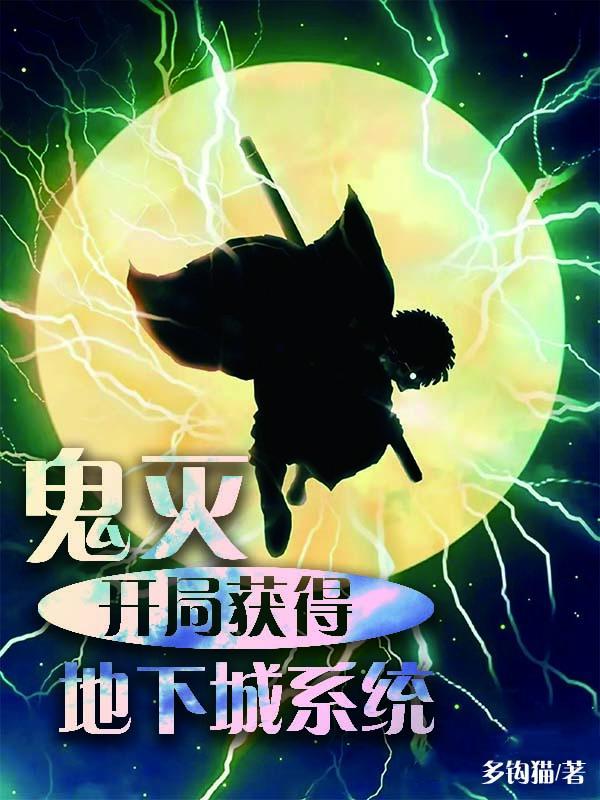 鬼灭开局的我纵横无限免费