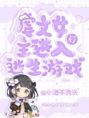 虐文女主进入逃生游戏后[无限流