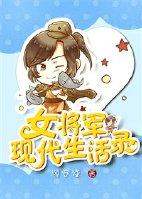 女将军的现代娱乐圈生活