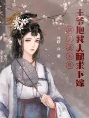 王爷抱我大腿求下嫁 琴律