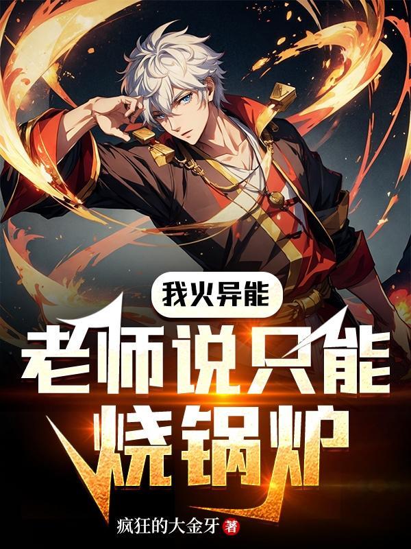 我火异能老师说只能烧锅炉TXT