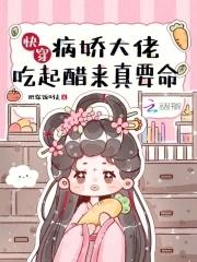 快穿病娇大佬甜又