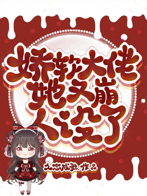 娇软大佬她又崩人设了 久念成歌.免费