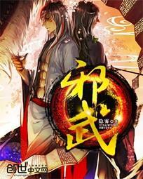 邪武至尊唐飞