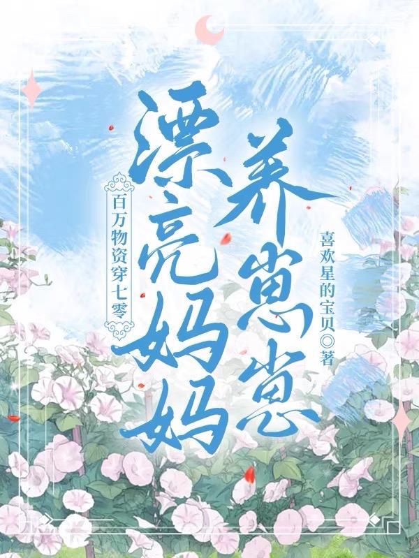 百万物资穿七零漂亮妈妈养崽崽 喜欢星的宝贝