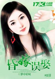 昏嫁第十七章