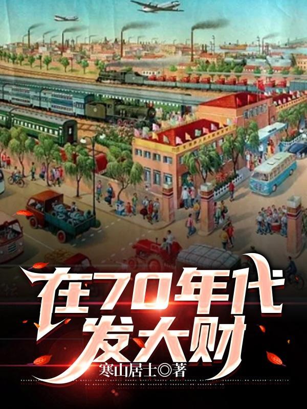 在七十年代发家致富[穿书