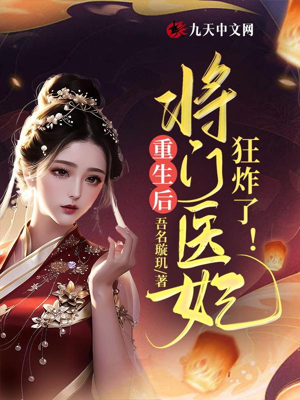 重生后将门医妃狂炸了3Q网