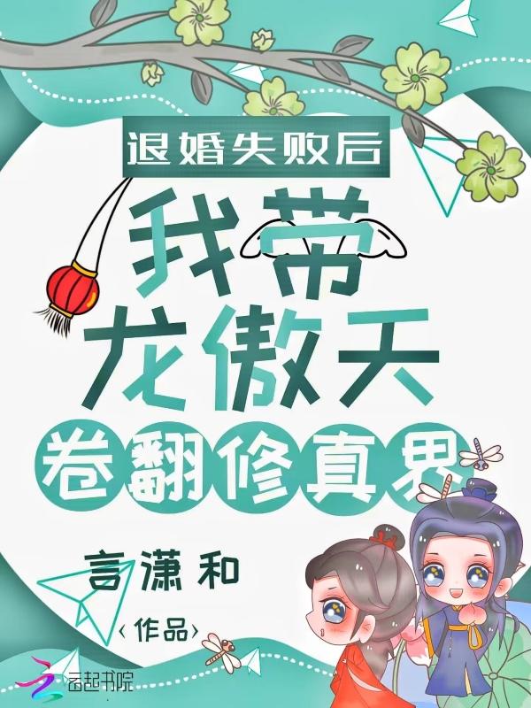 退婚失败后我带龙傲天卷翻修真界微盘
