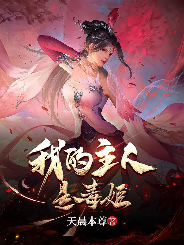 我的主人是毒姬主角身份