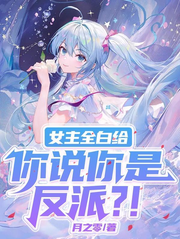 女主白给是什么意思