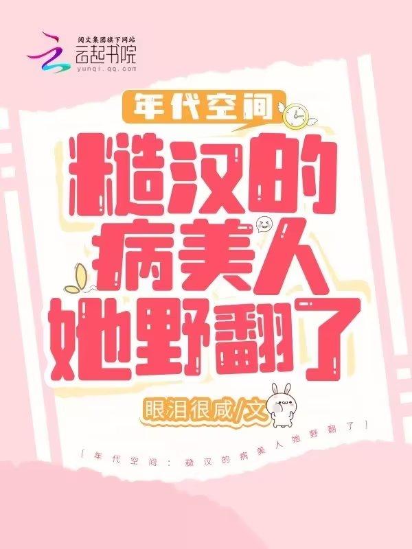 年代空间糙汉的病美人她野翻了 第627章