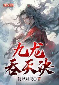 九龙吞天诀-九龙吞天诀第171章主系与
