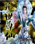 异世仙尊之风华
