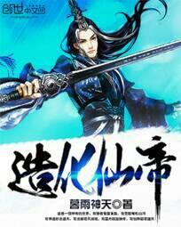 造化仙帝有几个女主